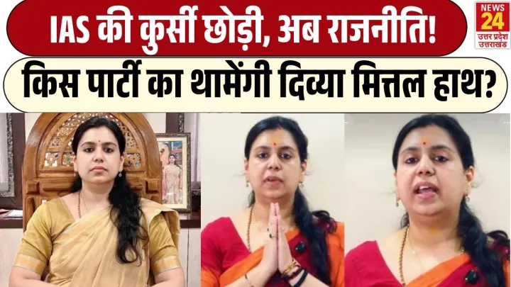 IAS की कुर्सी छोड़ी, अब राजनीति! | किस पार्टी का थामेंगी Divya Mittal हाथ? | Viral Video